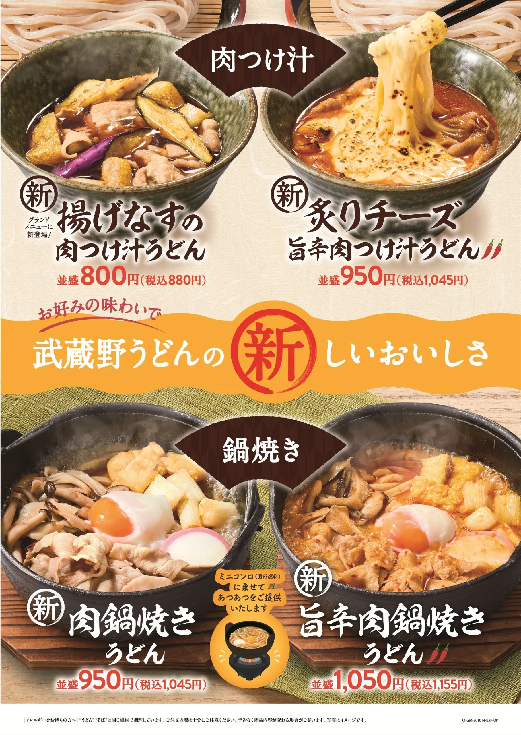 秋冬グランドメニューの告知ポスター。肉つけ汁と鍋焼きの新作うどん4品