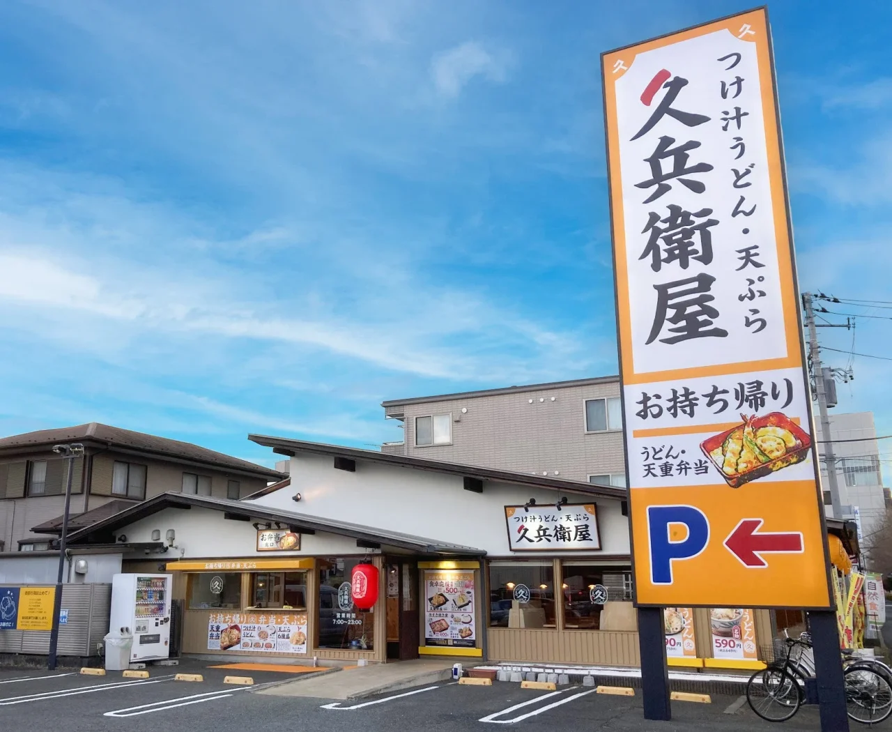 「久兵衛屋」の店舗外観と、お持ち帰り案内が載った黄色い看板
