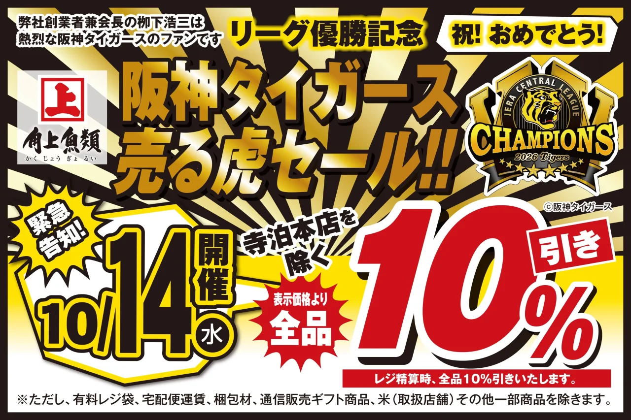 角上魚類 阪神タイガース売る虎セール、10月14日開催の告知画像