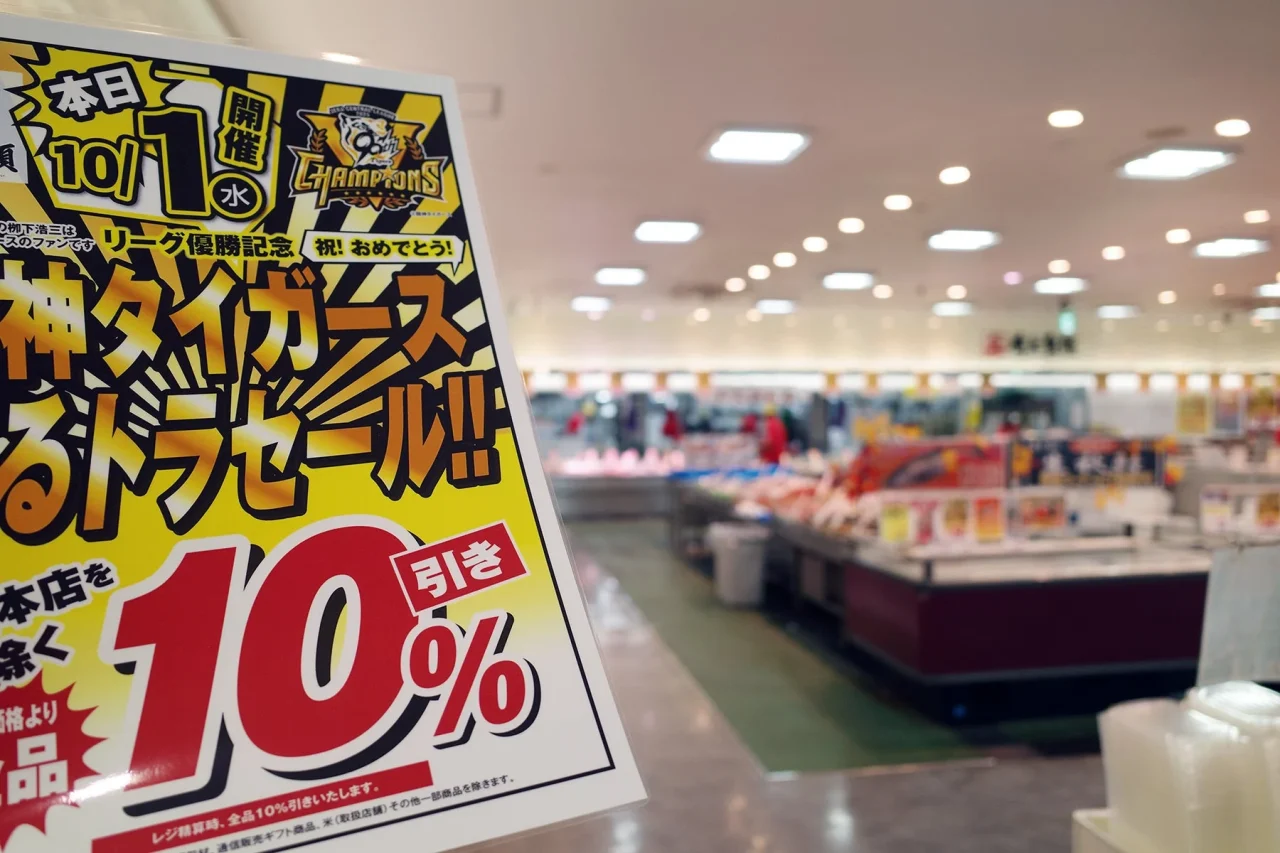2025年開催の阪神タイガース売る虎セール10%引きの店内告知ポスター