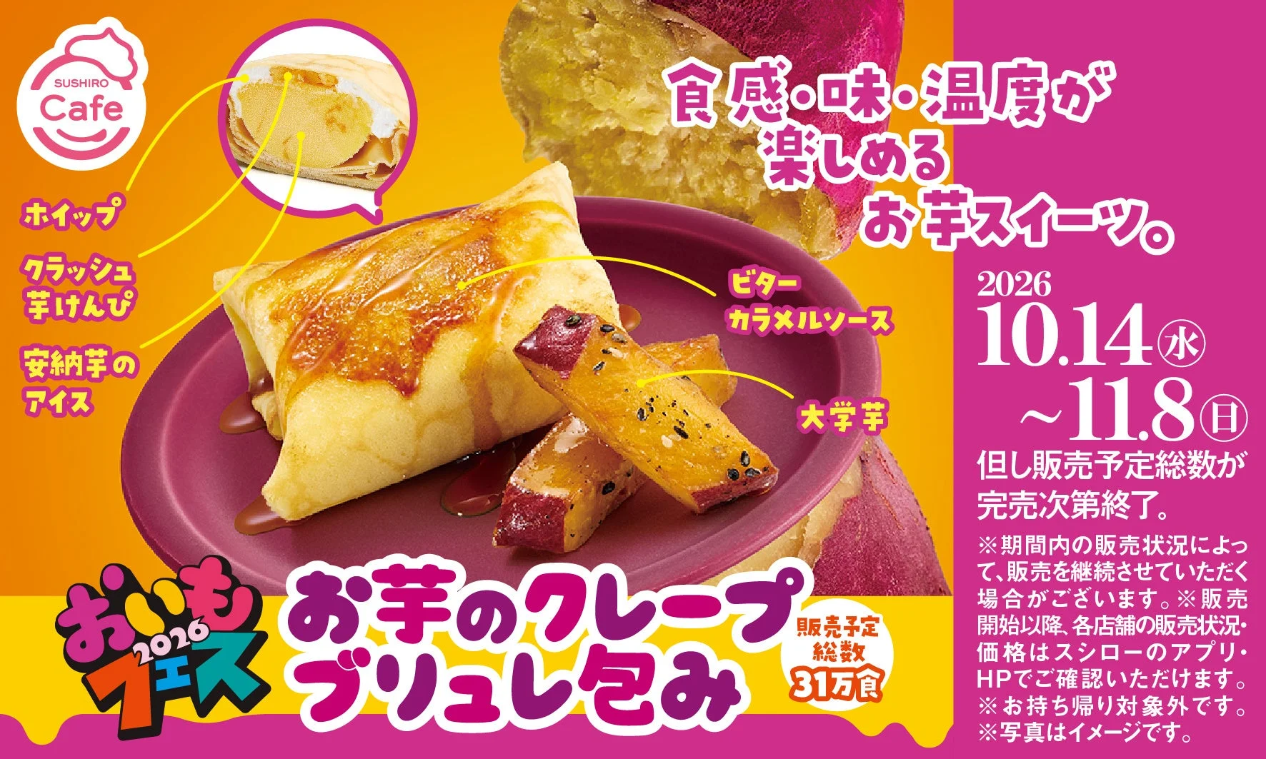 お芋のクレープブリュレ包みと大学芋を紫の皿に盛った告知画像