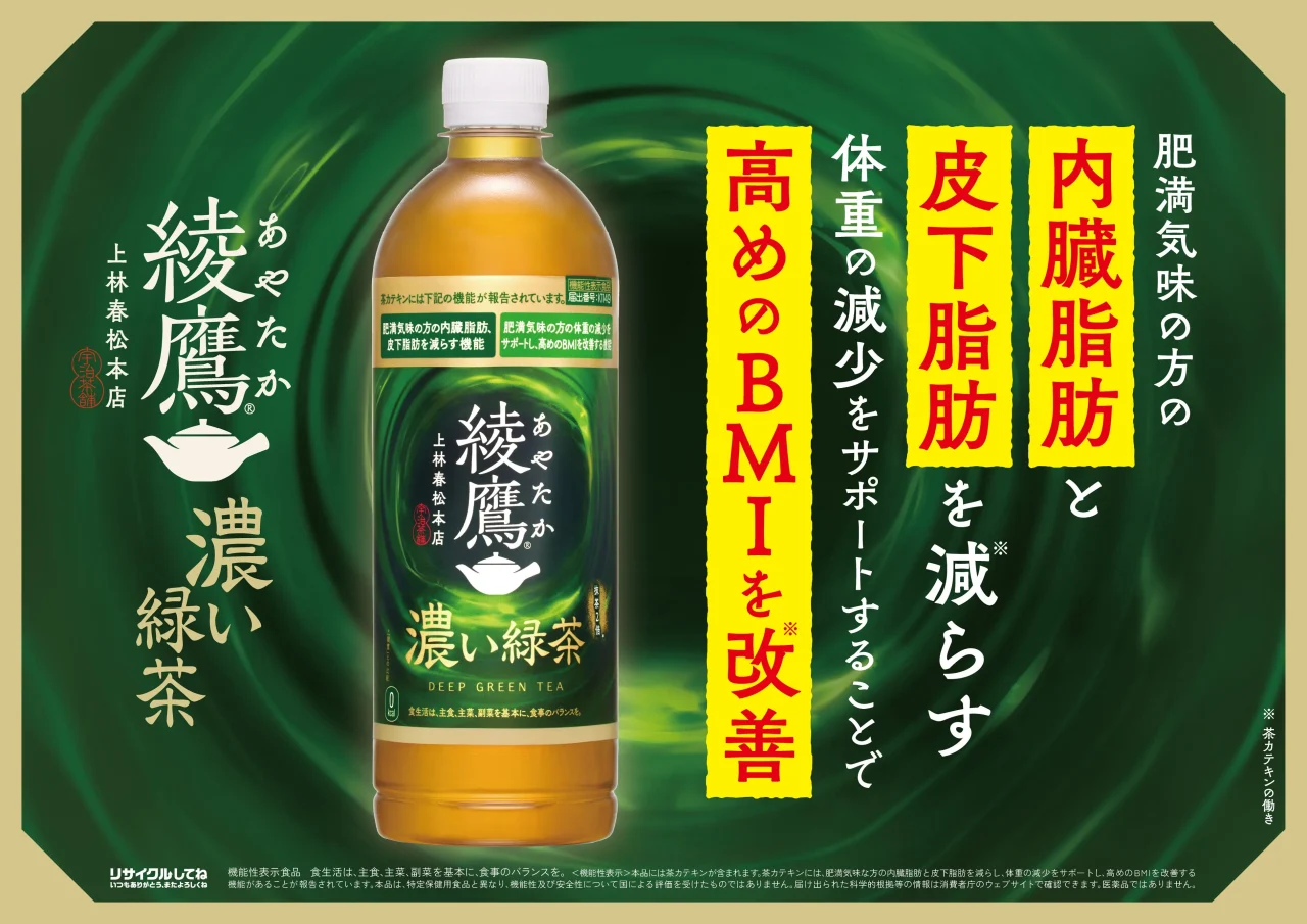 綾鷹 濃い緑茶のPETボトルと脂肪・BMIに関するコピーの告知ビジュアル