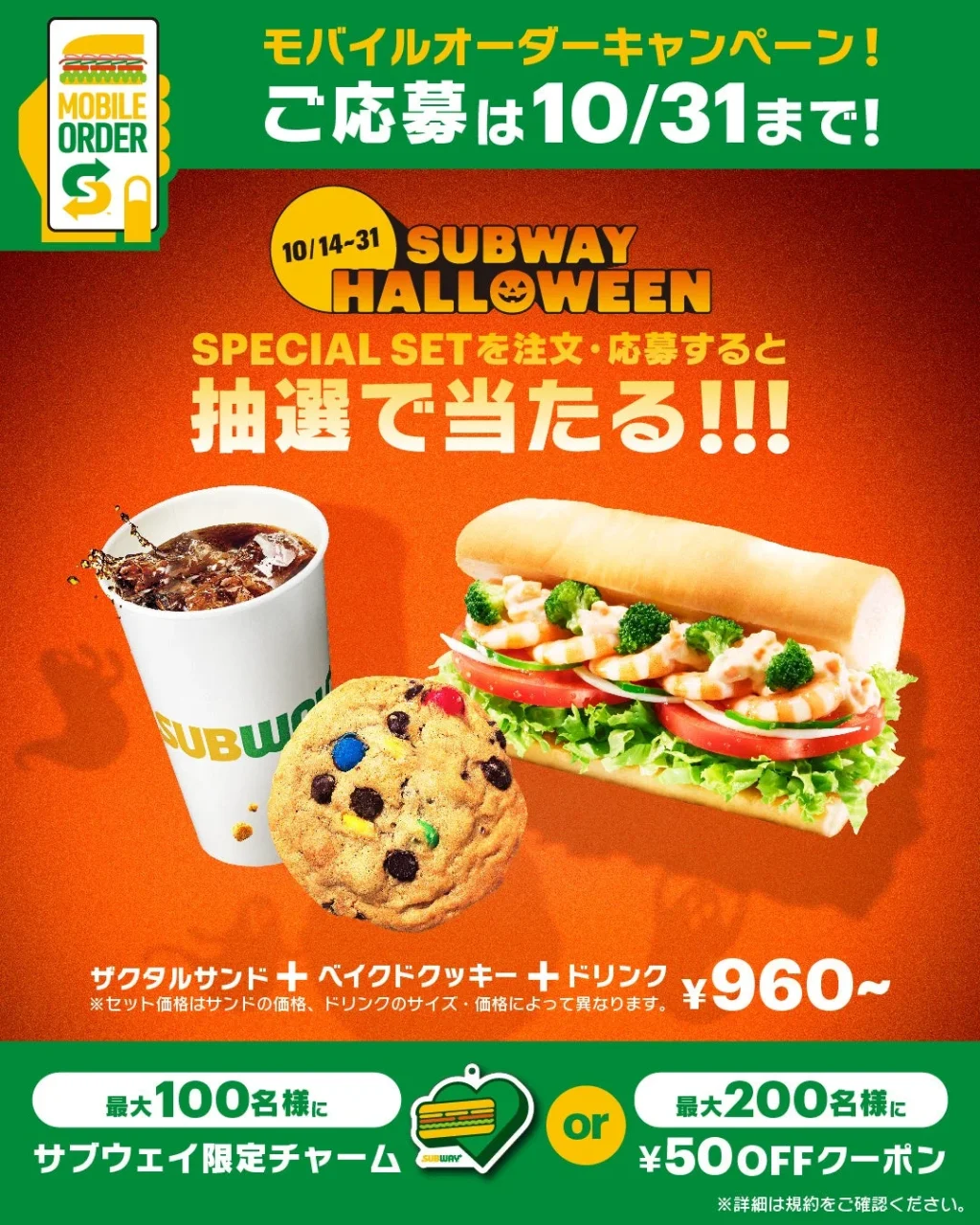ハロウィンスペシャルセットのモバイルオーダー抽選キャンペーン告知