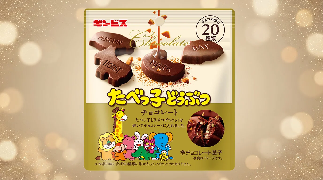 たべっ子どうぶつチョコレート50gのパッケージと動物型チョコ