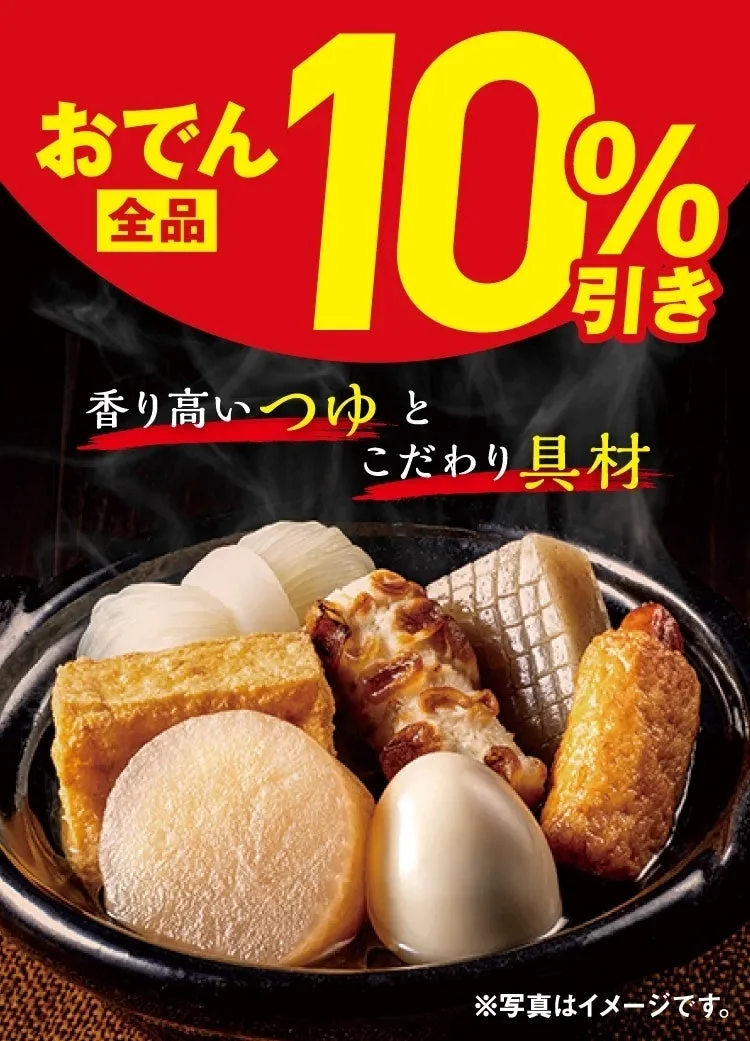 「おでん全品10%引き」セールの告知。土鍋に入ったおでんの具材