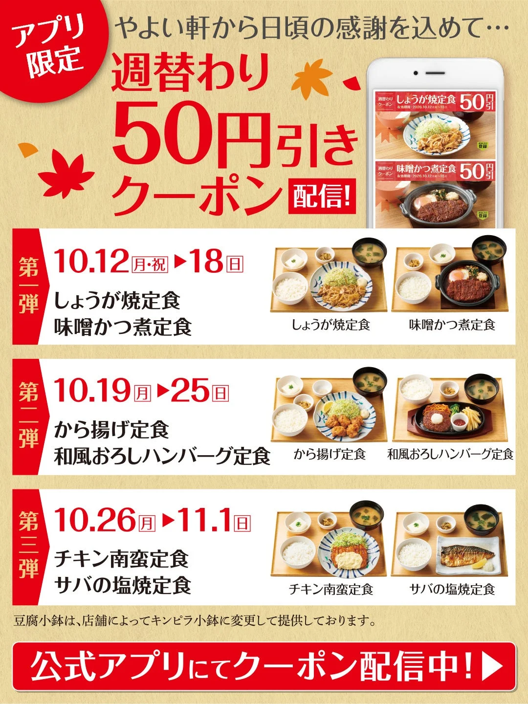 やよい軒 公式アプリ限定 週替わり50円引きクーポン配信の告知画像