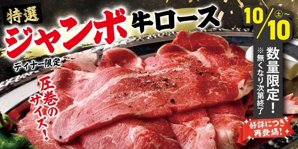 特選ジャンボ牛ロースの告知。鉄板に盛られた大判の牛ロース肉