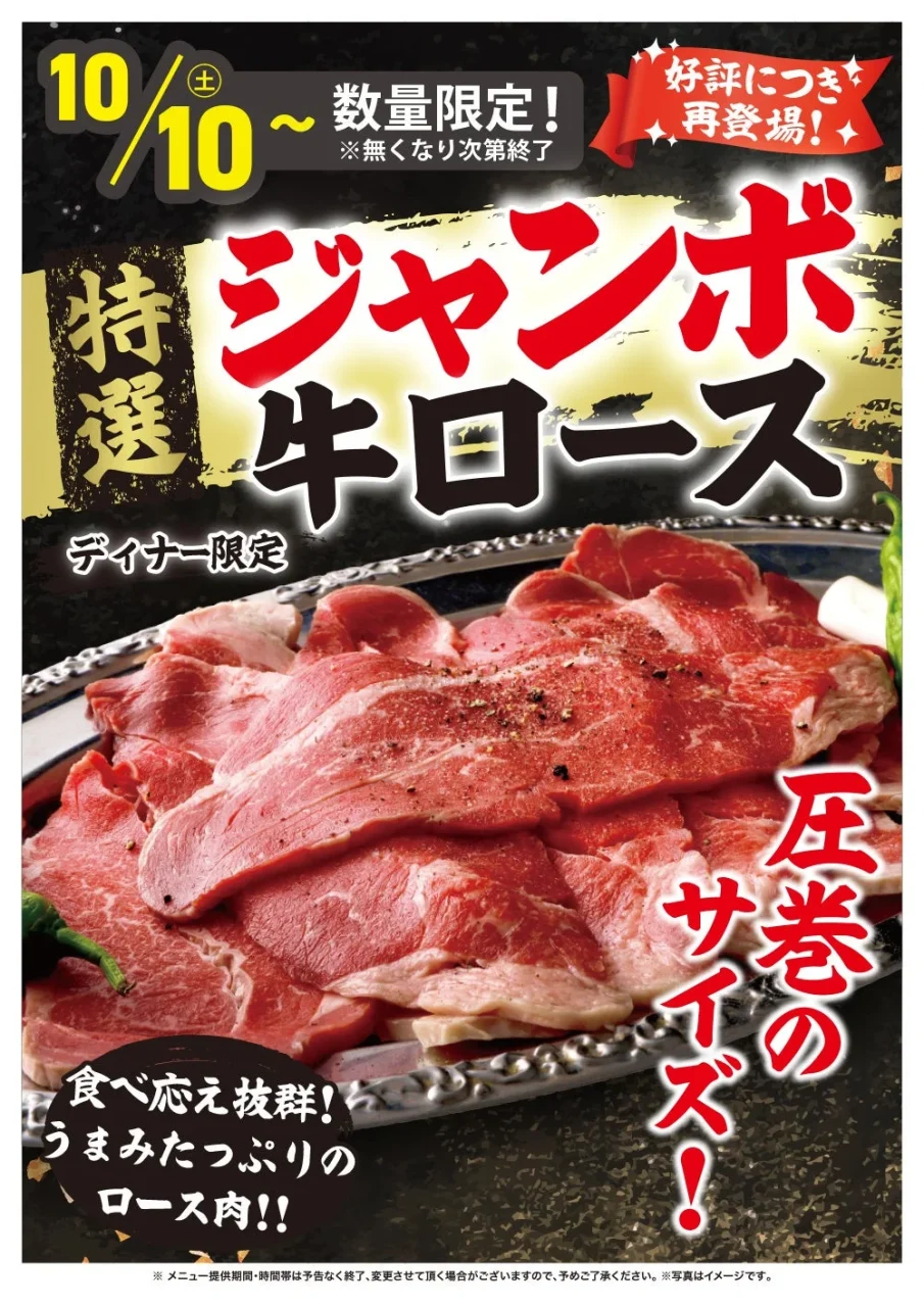 特選ジャンボ牛ロースの告知ポスター。皿に盛られた牛ロース肉
