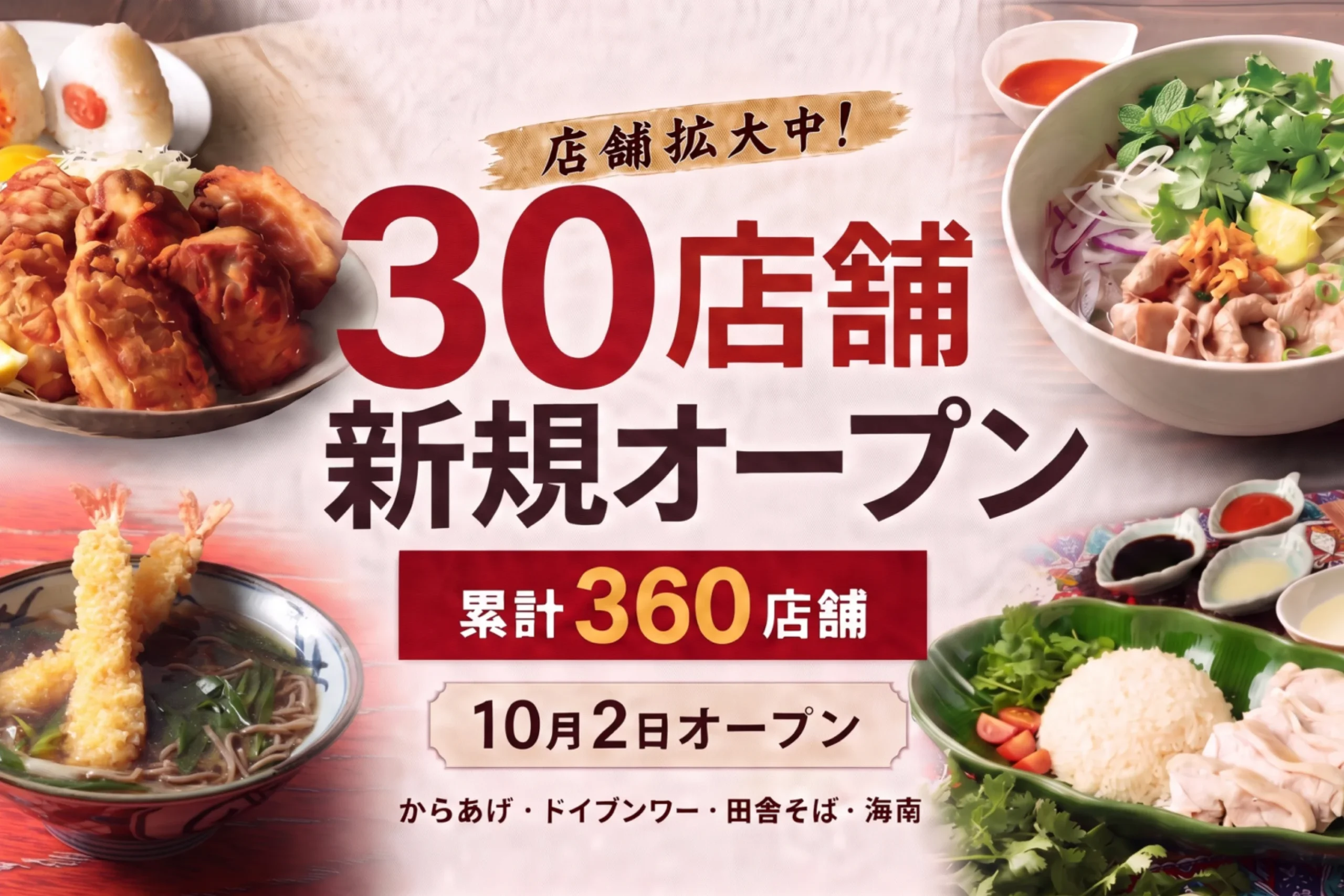 バーチャルレストラン30店舗新規オープン告知。累計360店舗、10月2日
