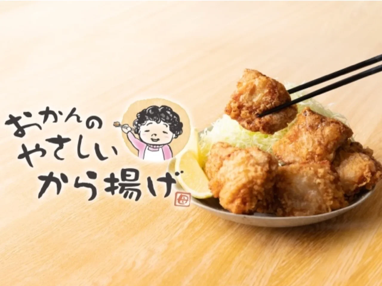 おかんのやさしいから揚げのロゴと、箸で持ち上げた唐揚げの皿
