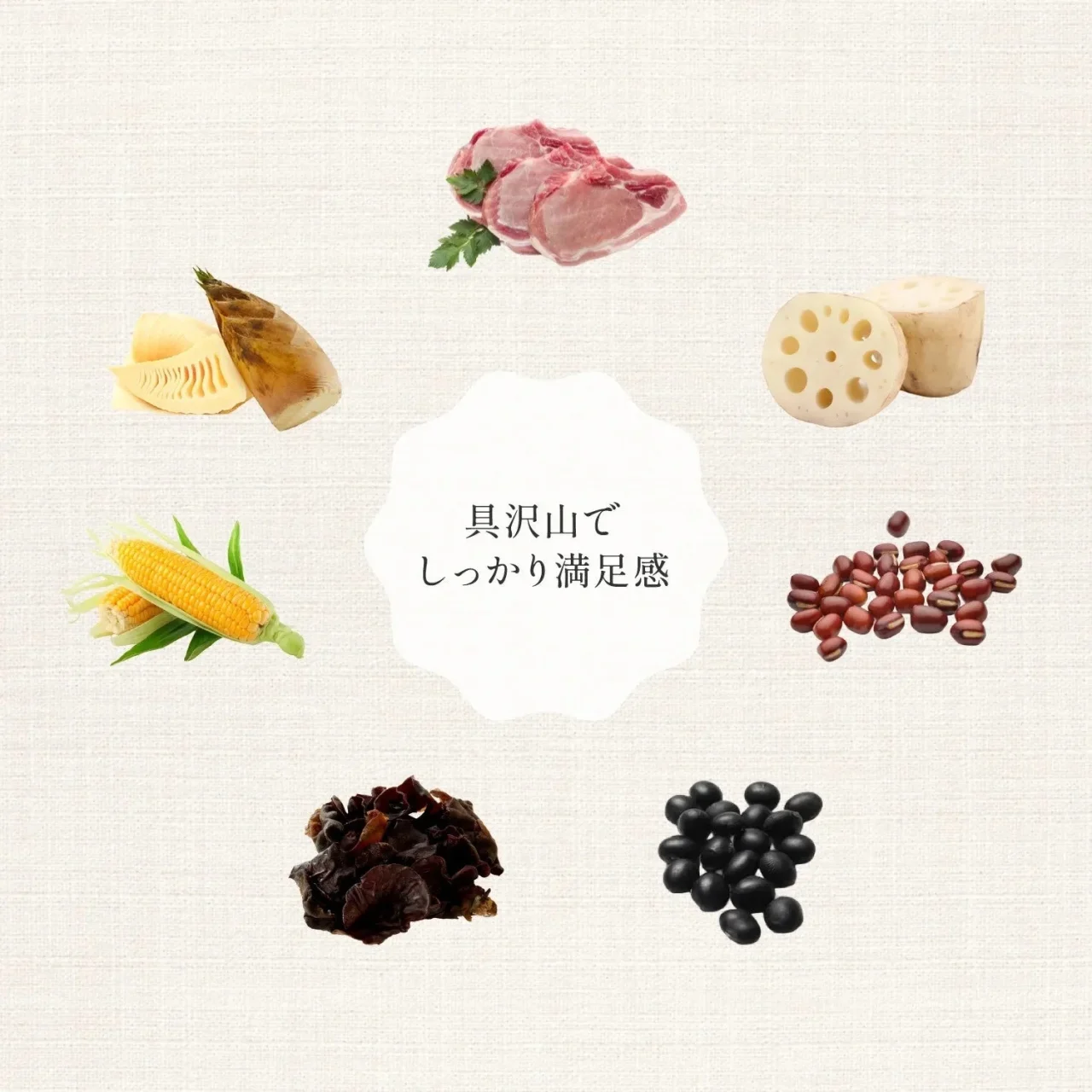 具沢山の満足感:豚肉、たけのこ、蓮根、とうもろこし、黒きくらげ、黒豆、小豆
