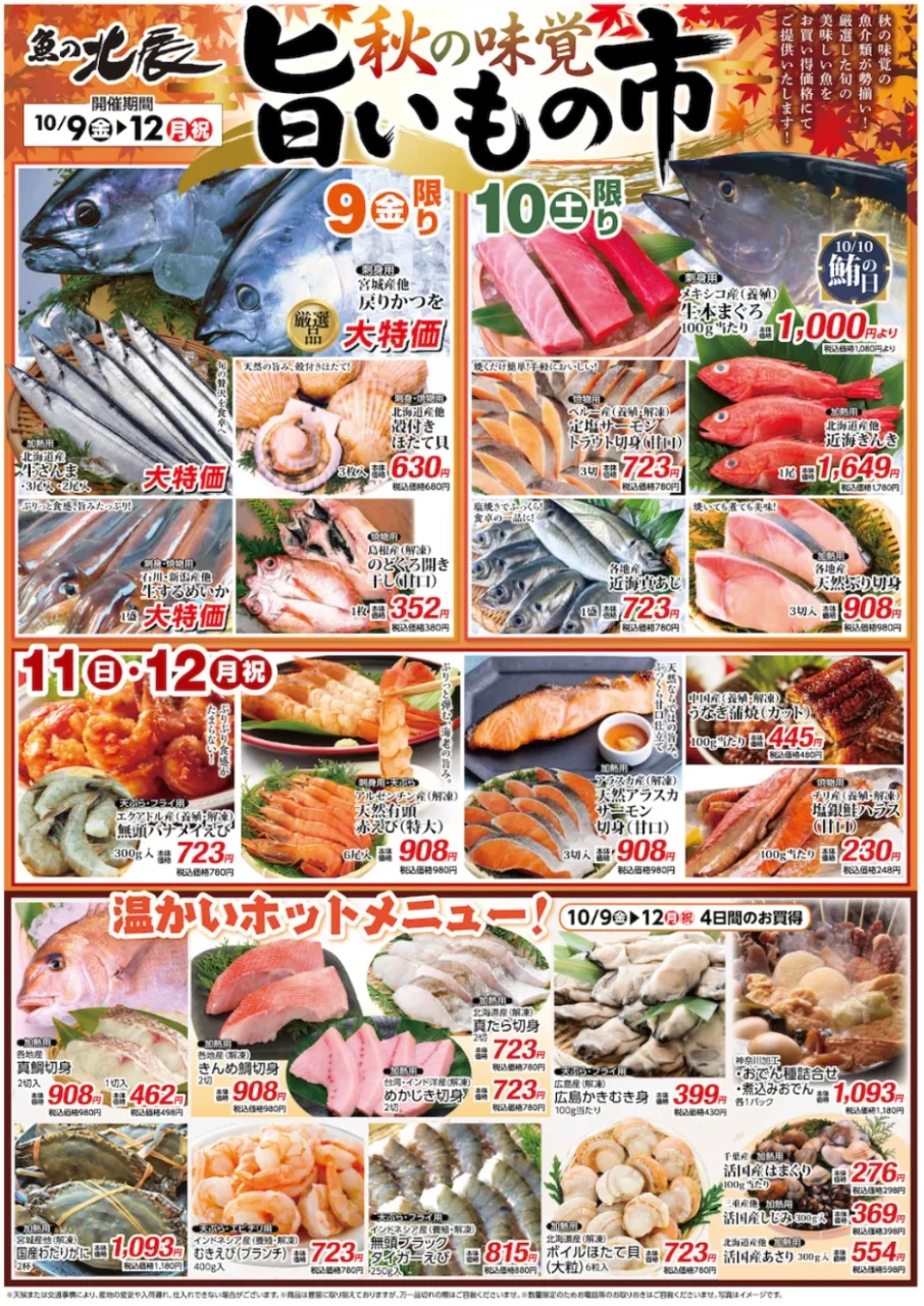 北辰水産「秋の味覚旨いもの市」の魚介類と特価を並べた折込チラシ