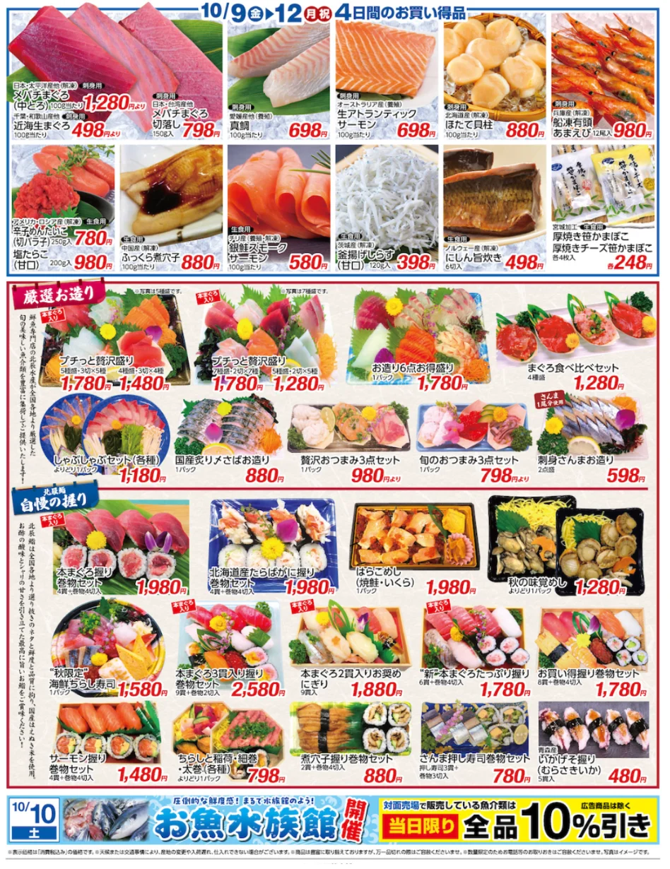 お造り・寿司商品を掲載した北辰水産の秋の味覚旨いもの市チラシ