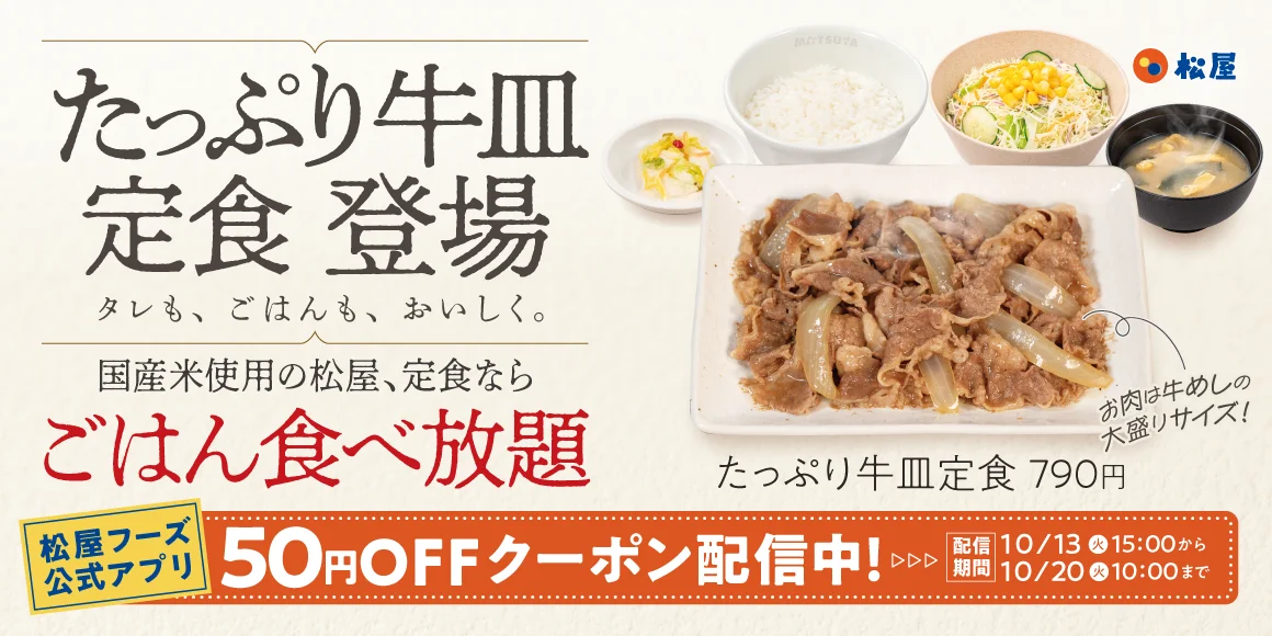 松屋「たっぷり牛皿定食」790円の告知。牛皿、ごはん、サラダ、みそ汁