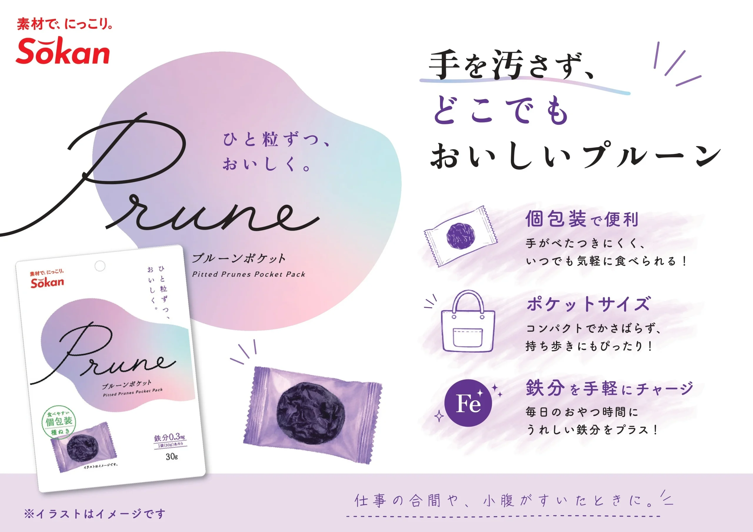 Prune ポケットの告知ビジュアル。パッケージと個包装のプルーン