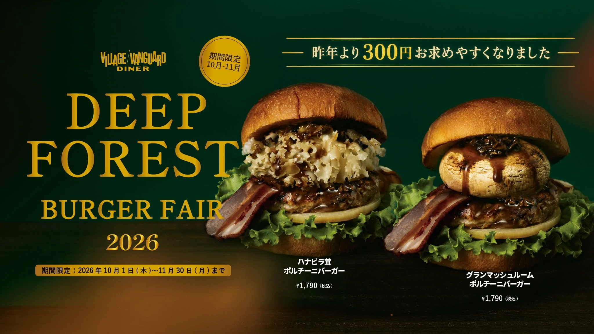 秋のディープフォレストバーガーフェアの告知。きのこバーガー2種