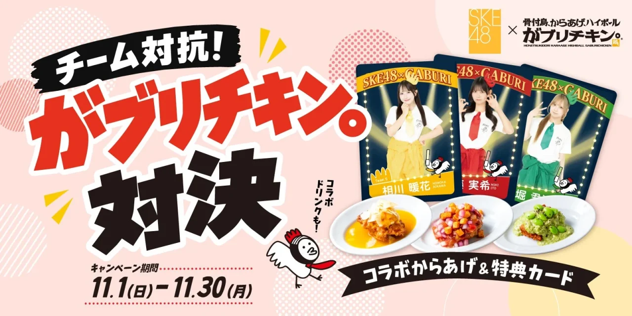 チーム対抗がブリチキン。対決のキャンペーン告知。SKE48ビジュアルカードとからあげ
