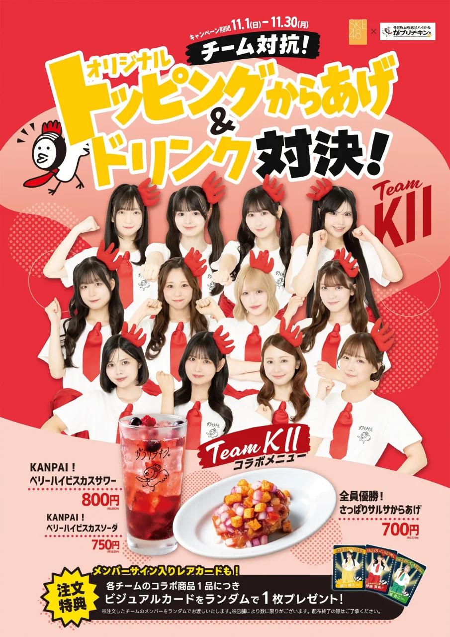 Team KⅡコラボメニューのサルサからあげとベリーハイビスカスサワーの告知