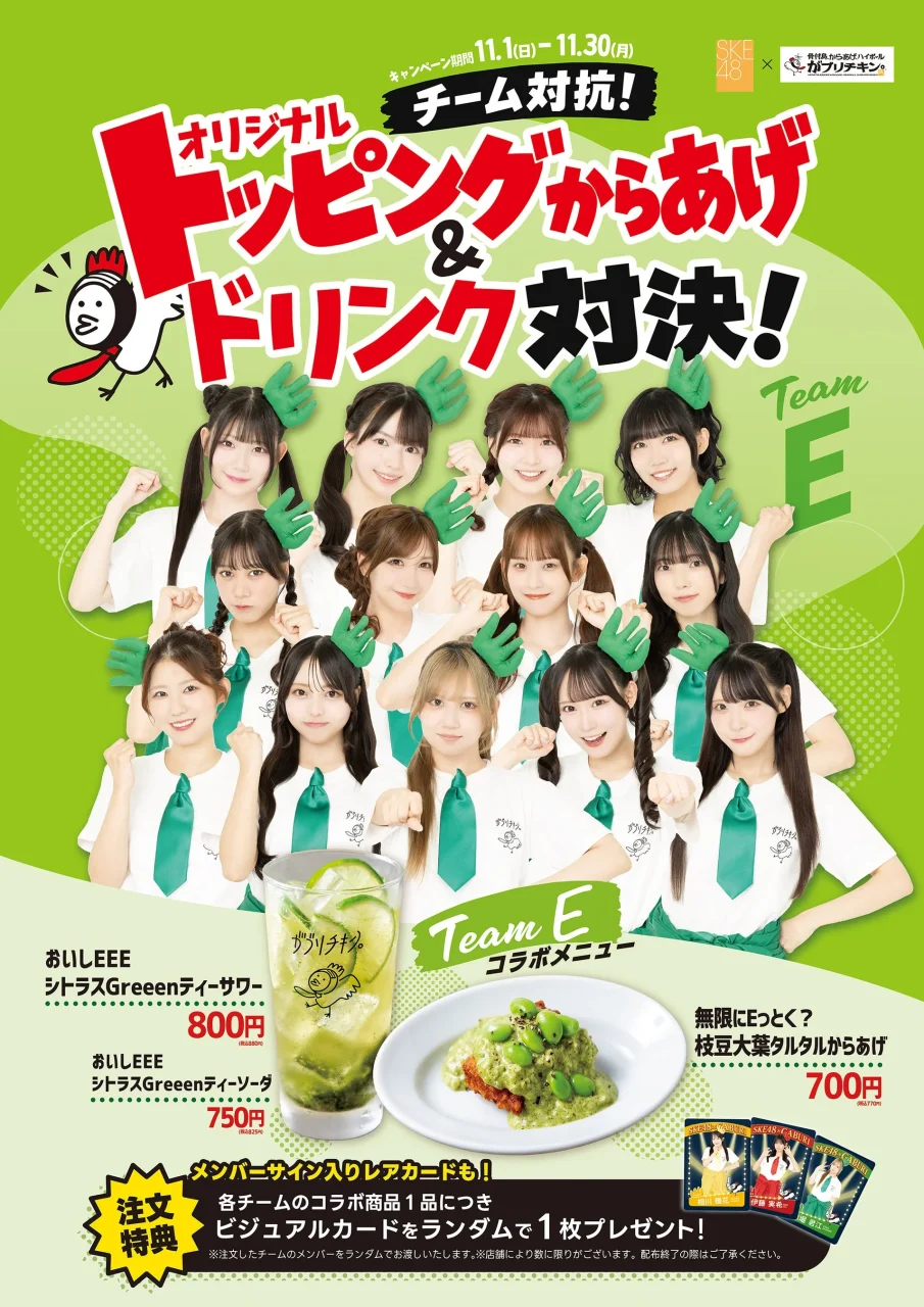 Team Eのコラボメニュー告知。トッピングからあげとドリンク、メンバー集合