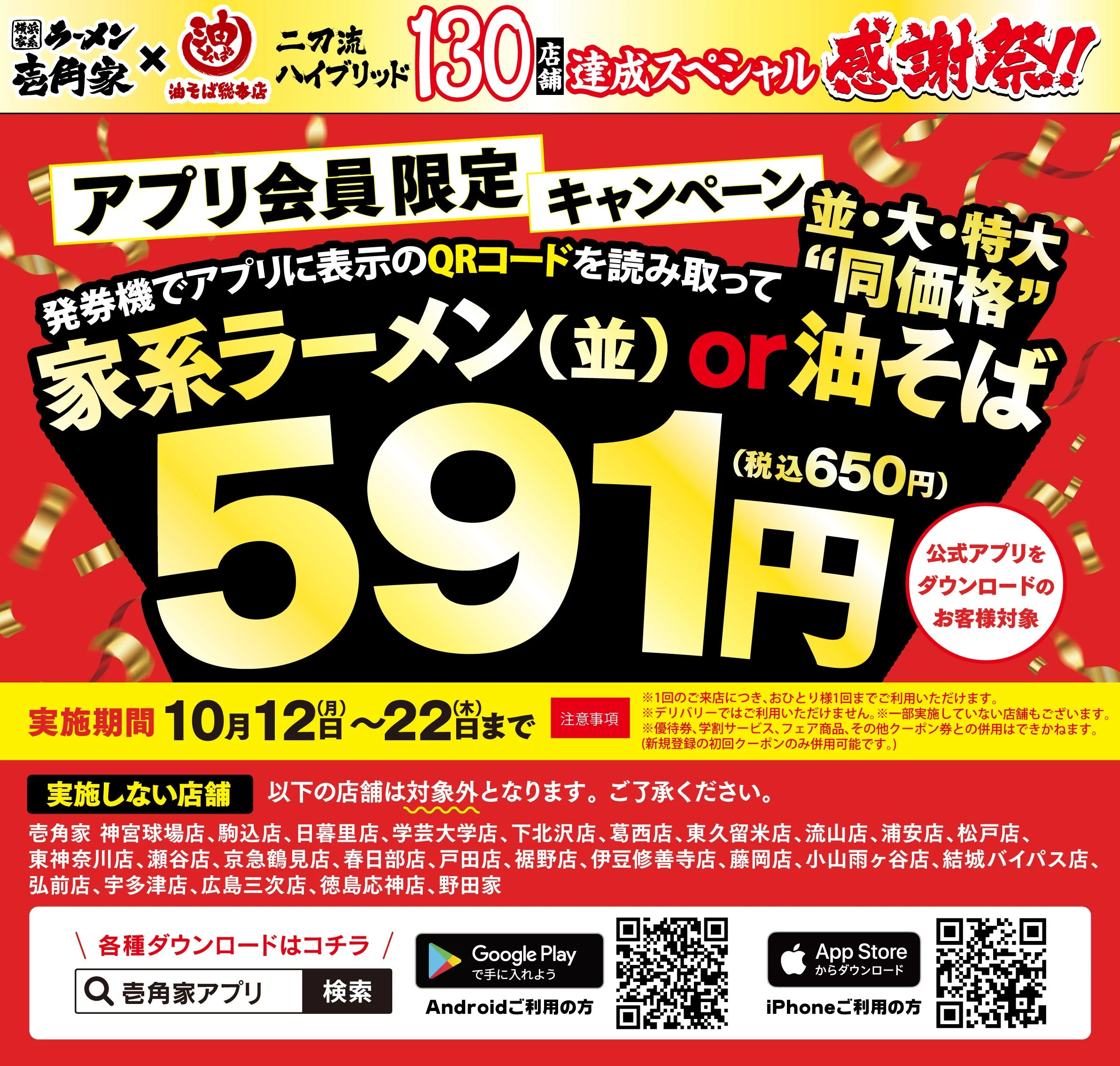 壱角家＆油そば総本店 二刀流ハイブリッド130店舗突破記念 アプリ会員限定591円告知