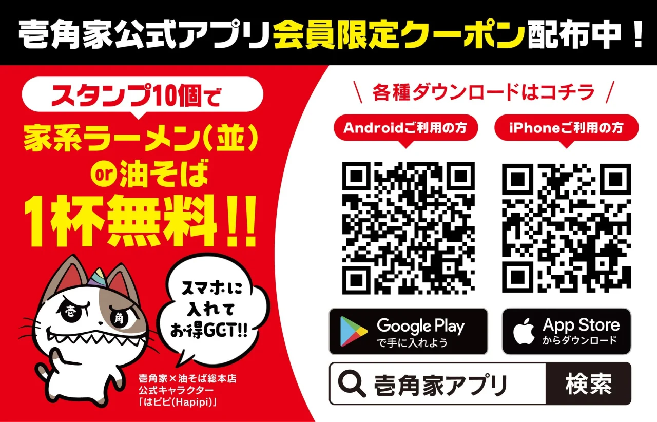 壱角家公式アプリの会員限定クーポン告知。スタンプ10個で1杯無料とQRコード