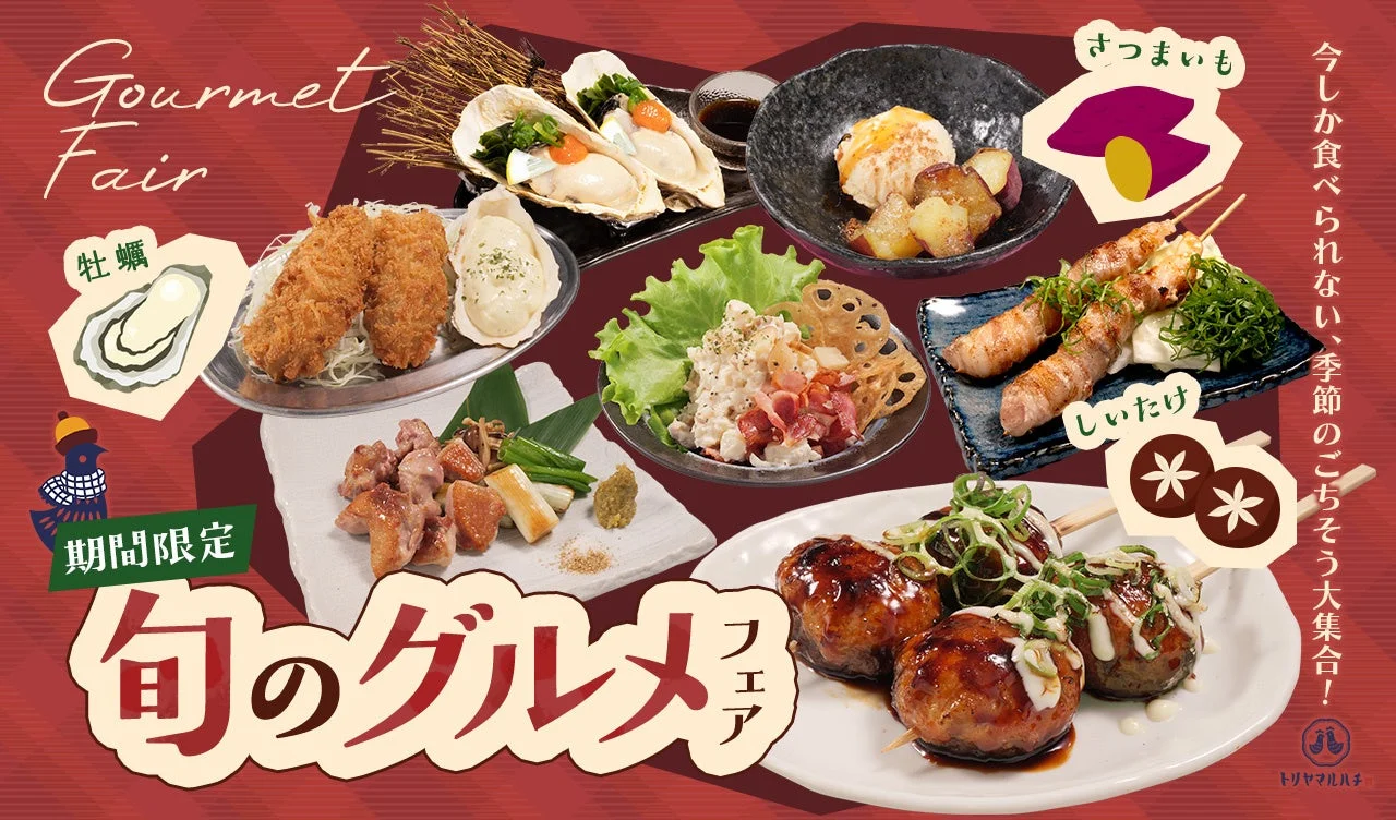 トリヤマルハチ「旬のグルメフェア」告知ビジュアル。牡蠣料理や串料理が並ぶ