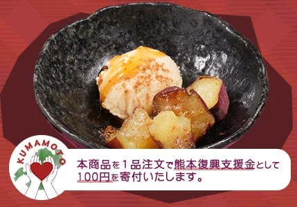 蜜芋と黒蜜アイス。黒い器にアイスと焼き芋、熊本復興支援の案内