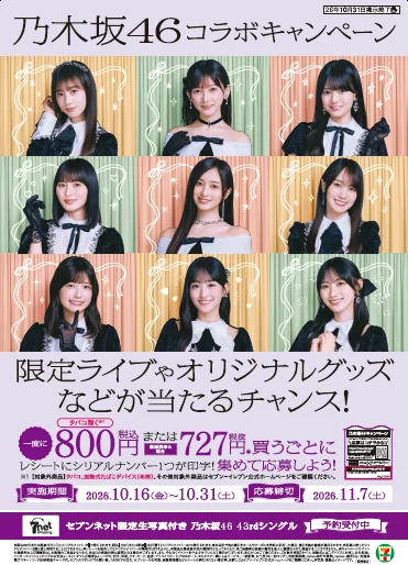 乃木坂46コラボキャンペーンの告知ビジュアル。メンバー9人と応募案内