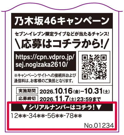 乃木坂46キャンペーンの応募案内とシリアルナンバー記載例