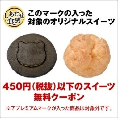 スイーツ無料クーポン。しあわせ食感ロゴ対象の黒猫型スイーツとシュー