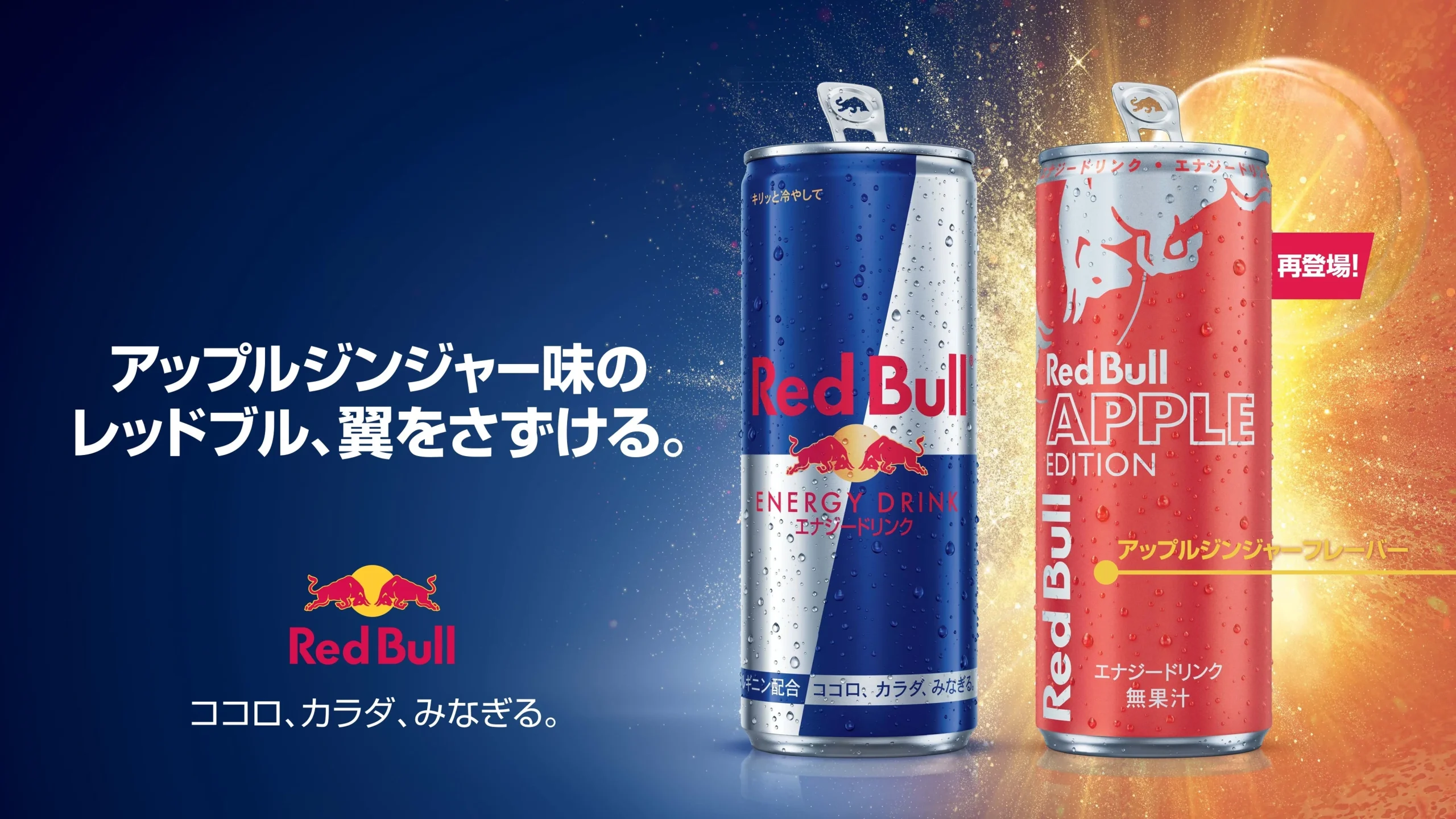 レッドブル・エナジードリンクとアップルエディションの缶を並べた告知ビジュアル