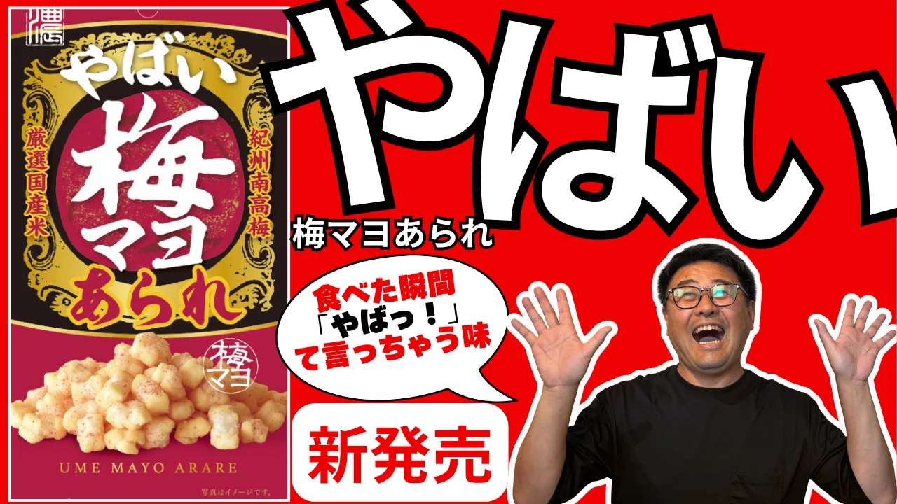 赤背景の「やばい梅マヨあられ」パッケージと、両手を上げて驚く男性