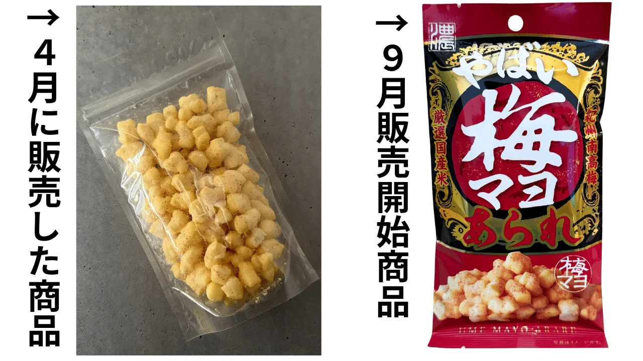 4月販売の無地透明袋あられと9月販売開始のやばい梅マヨあられの比較