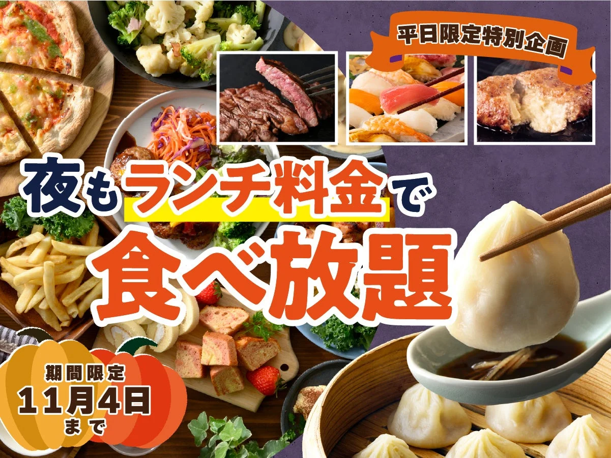 「夜もランチ料金で食べ放題」平日限定特別企画の告知。ステーキや寿司、小籠包などの料理が並ぶ