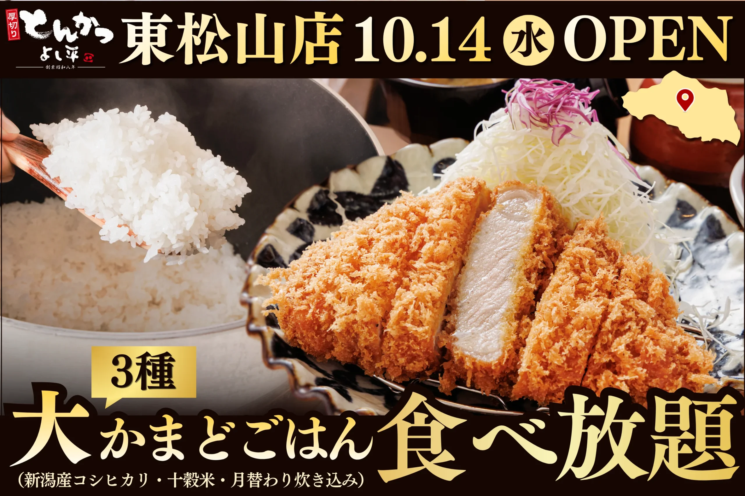 厚切りとんかつ よし平 東松山店 10/14オープン告知。大かまどごはん食べ放題