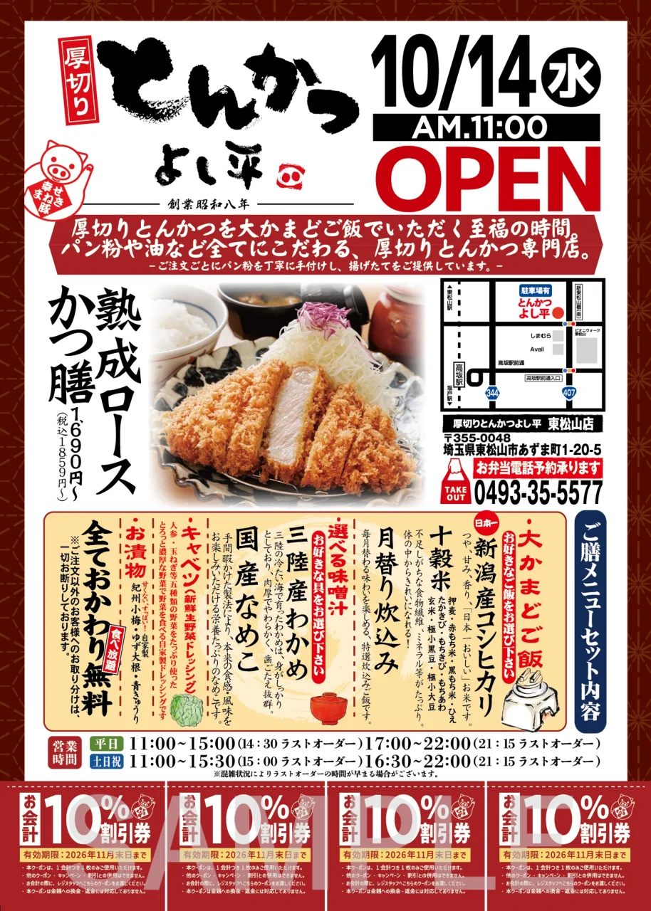 厚切りとんかつ よし平 東松山店の10/14オープン告知チラシ