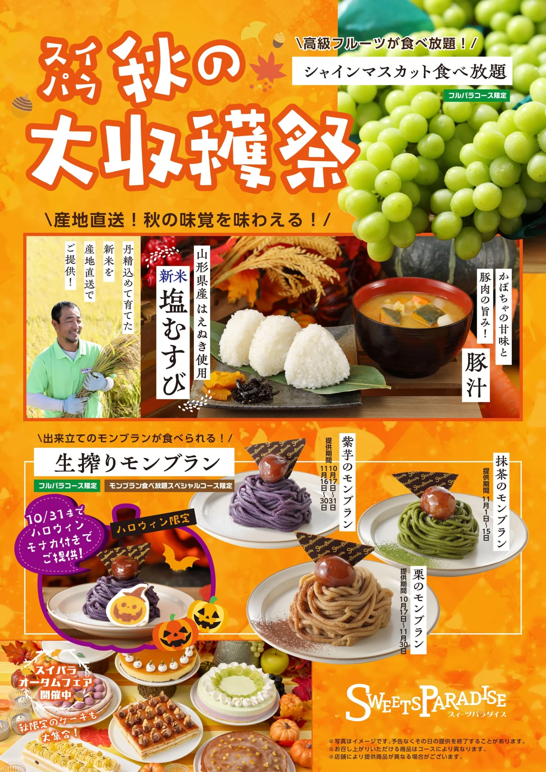 スイパラ秋の大収穫祭の告知。塩むすび、豚汁、モンブラン、シャインマスカット