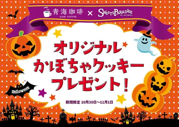 青海珈琲×スイーツパラダイス オリジナルかぼちゃクッキープレゼントの告知