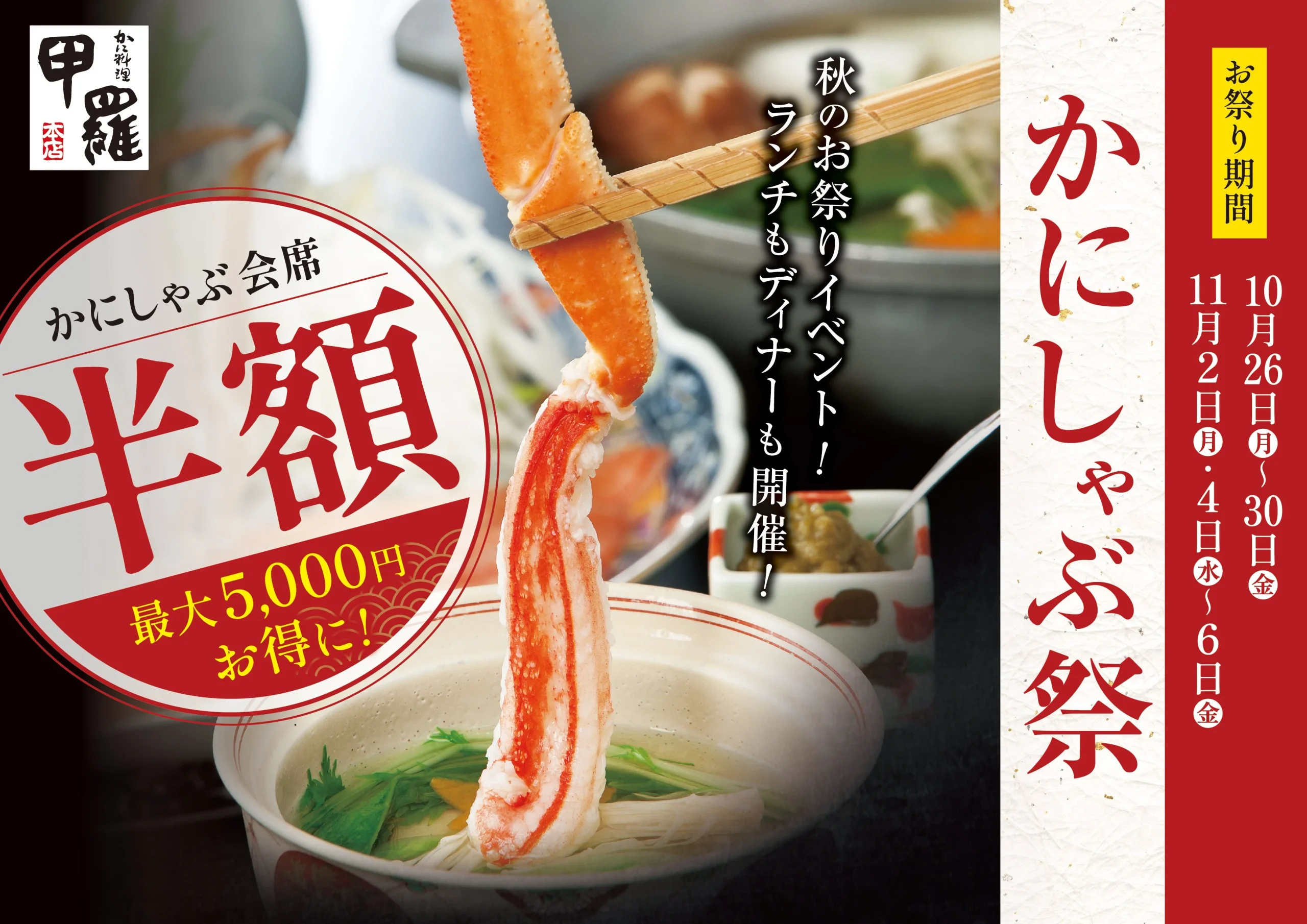 かにしゃぶ祭の告知。出汁にくぐらせる蟹の身と半額の文字