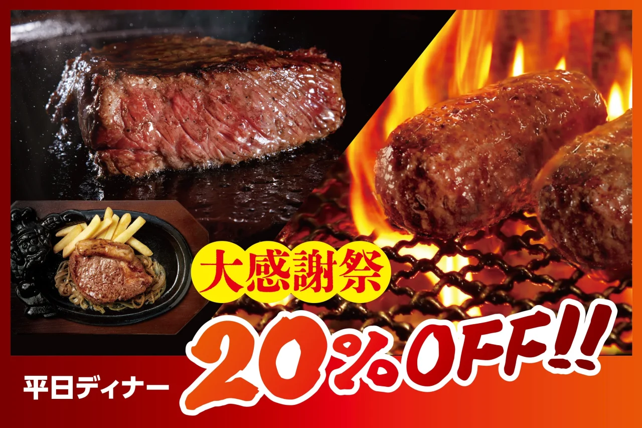 大感謝祭 平日ディナー全品20%OFFの告知。ステーキとハンバーグ
