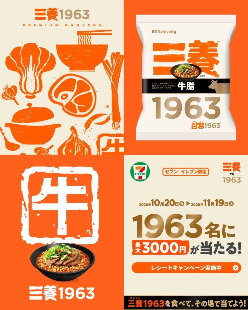 三養1963の袋麺と牛マークのラーメン、キャンペーン告知の4コマ