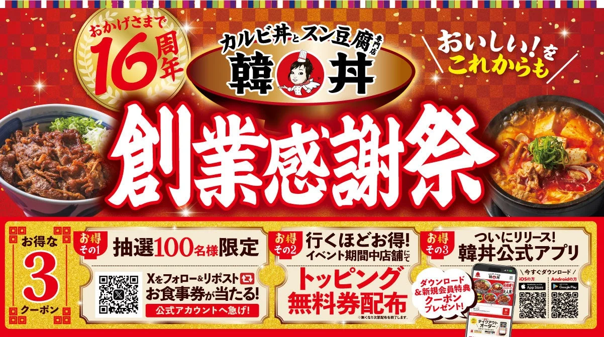 韓丼 創業感謝祭の告知バナー。16周年、カルビ丼とスン豆腐、3つのお得なクーポン