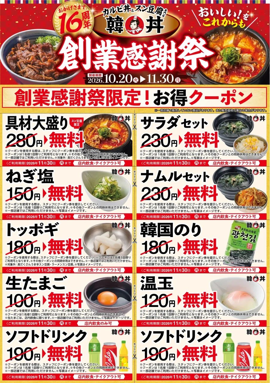 韓丼 創業感謝祭限定お得クーポン一覧。具材大盛りなど9種が無料