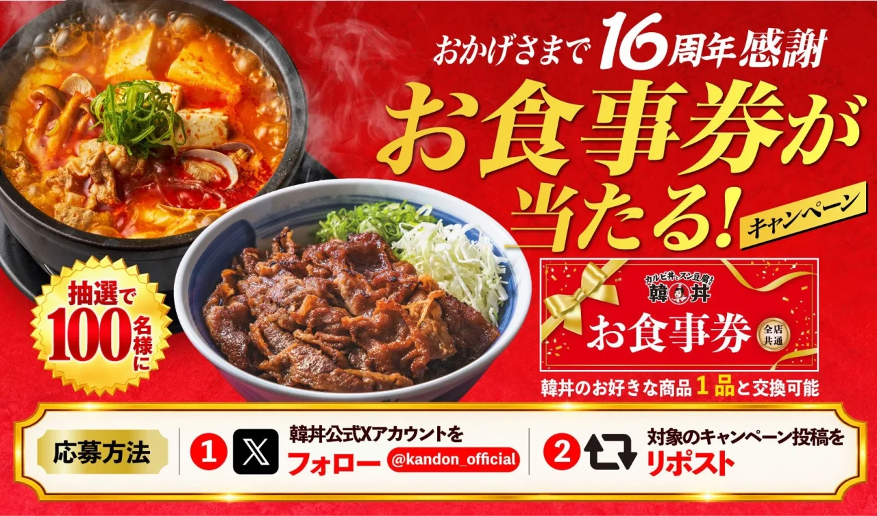 韓丼16周年感謝のお食事券が当たる抽選100名様キャンペーンの告知