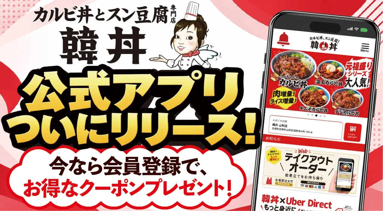 韓丼公式アプリのリリースを告知する、スマホ画面と会員登録クーポンの案内