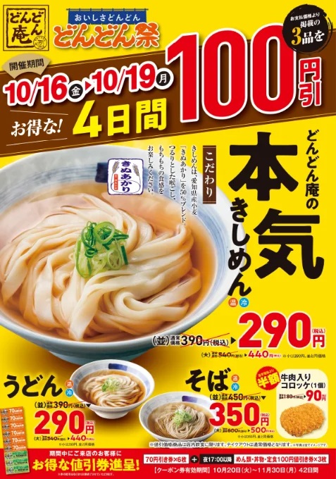 どんどん庵「どんどん祭」の麺3品100円引き告知チラシ