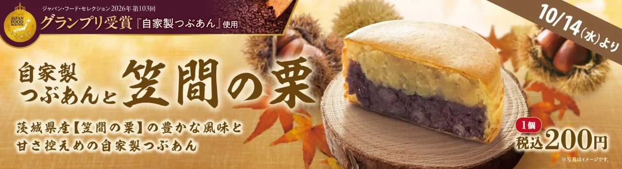 「自家製つぶあんと笠間の栗」の大判焼の断面と栗、紅葉の告知バナー
