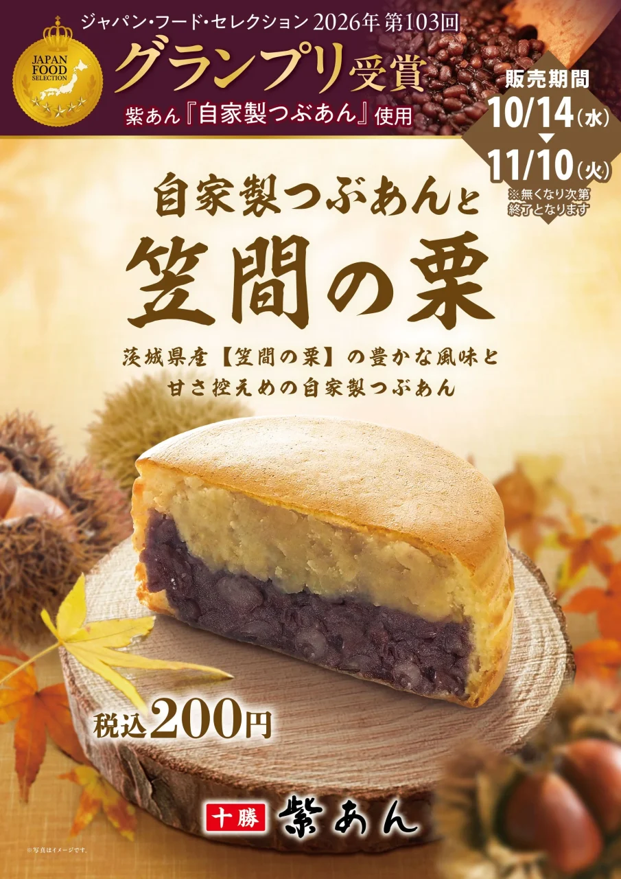 「自家製つぶあんと笠間の栗」の大判焼の告知ビジュアル