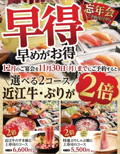 すしの和 忘年会 早得キャンペーン告知。近江牛・ぶりが2倍の2コース