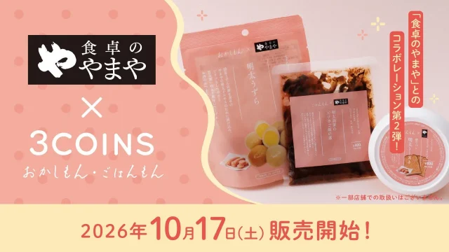 食卓のやまやと3COINSのコラボ告知。明太うずらなどのパッケージと10月17日販売開始
